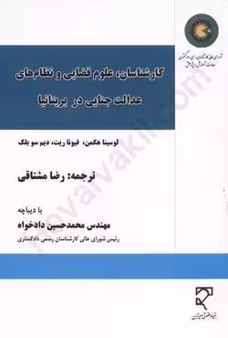کارشناسان ، علوم قضایی و نظام های عدالت جنایی در بریتانیا
