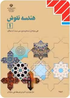 کتاب درسی هندسه نقوش (1) پایه یازدهم
