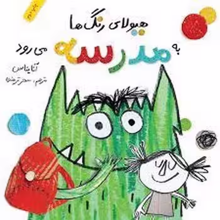 هیولای رنگ‌ها به مدرسه می‌رود | مرکز فرهنگی آبی