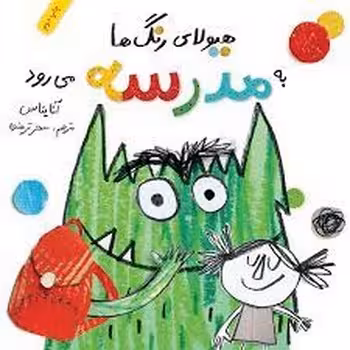 هیولای رنگ‌ها به مدرسه می‌رود | مرکز فرهنگی آبی