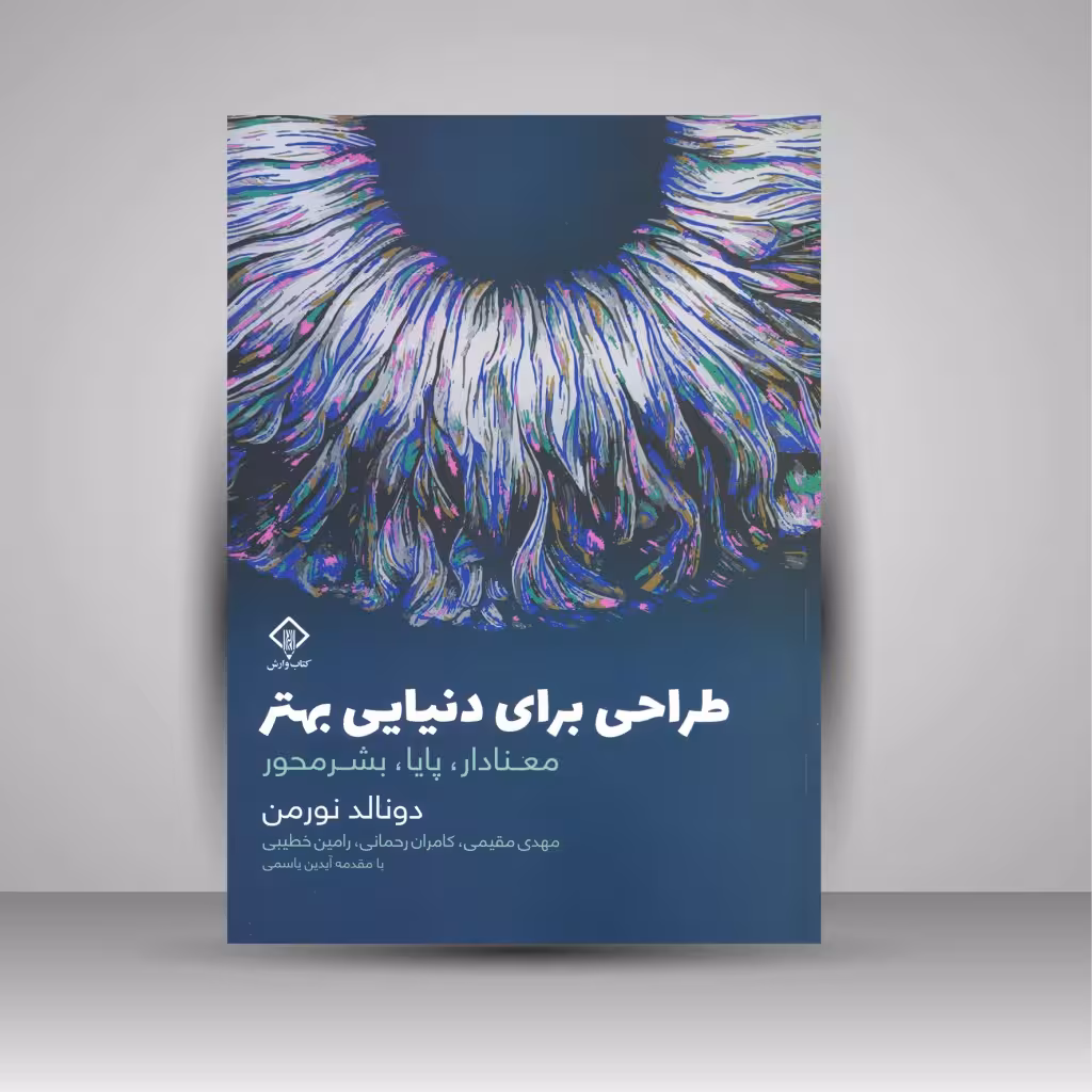 طراحی برای دنیای بهتر: معنادار، پایا، بشرمحور