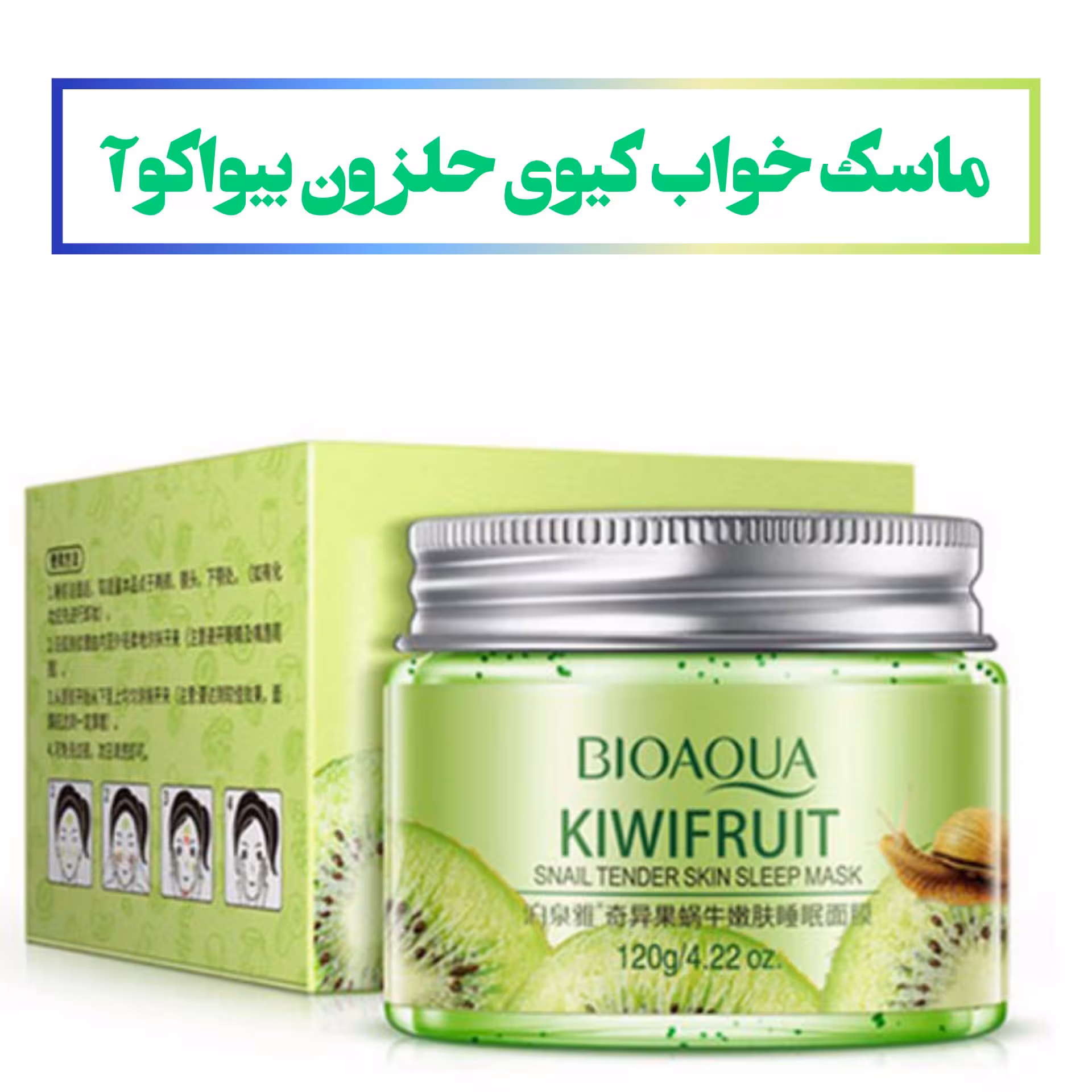 ماسک خواب کیوی حلزون بیواکوآ