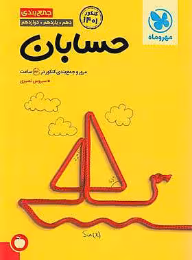 جمع بندی حسابان کنکور مهروماه