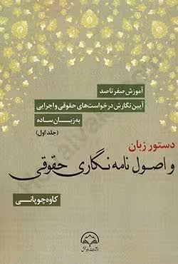 آموزش صفر تا صد دستور زبان و اصول نامه نگاری حقوقی جلد اول