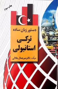 دستور زبان ترکی استانبولی (نشر دانشیار)