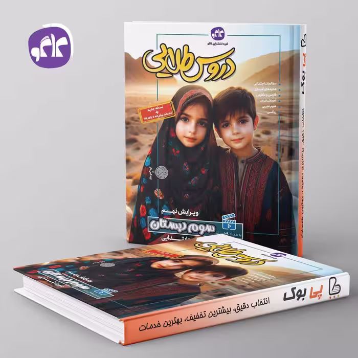 گام به گام دروس طلایی سوم دبستان کاگو