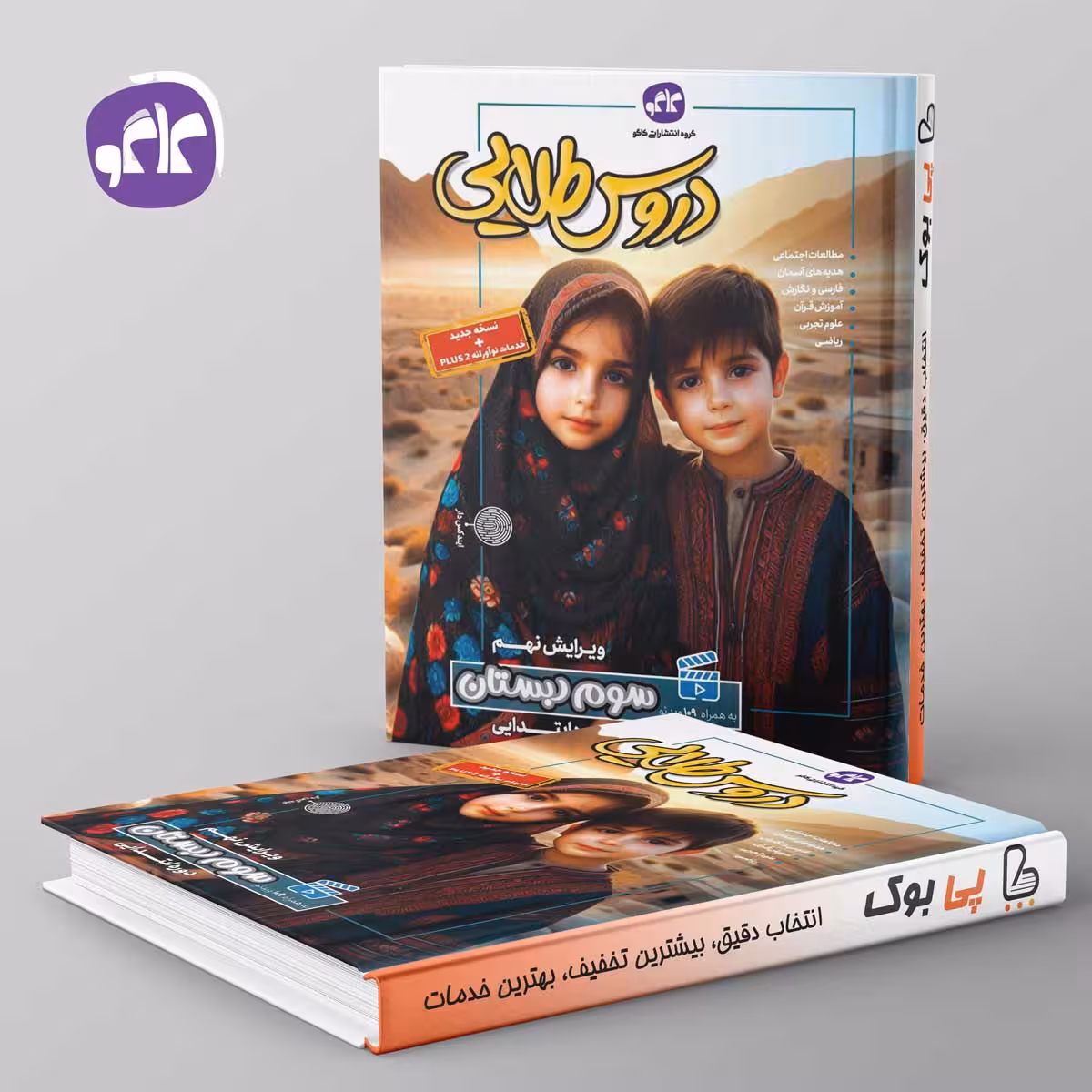 گام به گام دروس طلایی سوم دبستان کاگو