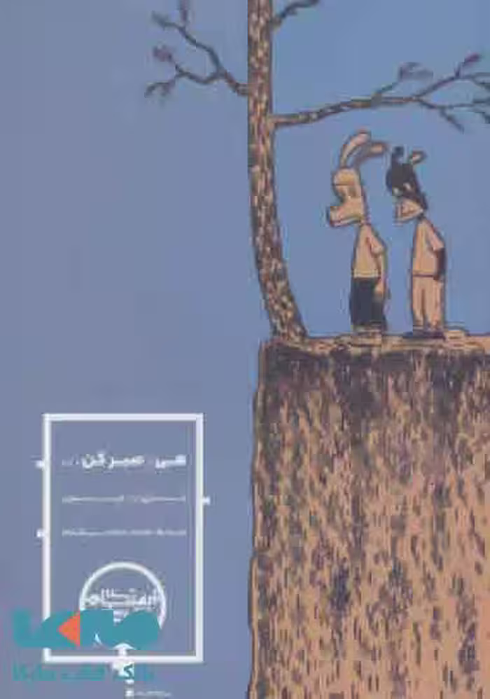 هی صبر کن نشر شمشاد