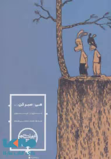 هی صبر کن نشر شمشاد