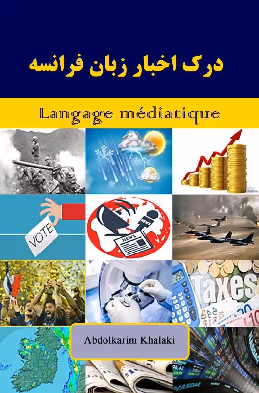 کتاب درک اخبار زبان فرانسه