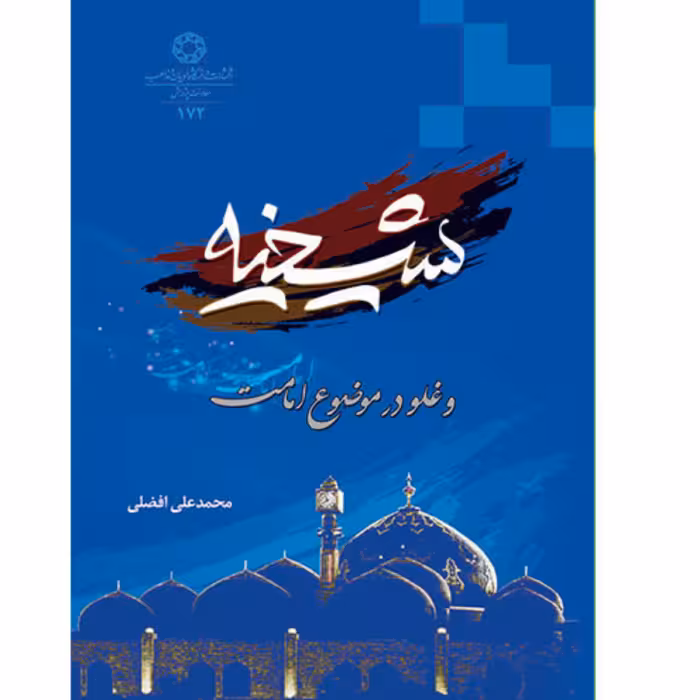 کتاب شیخیه و غلو در موضوع امامت