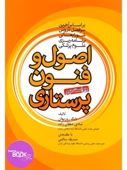 اصول و فنون پرستاری روزبهان