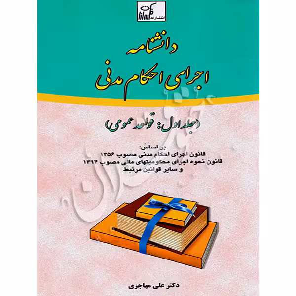 دانشنامه اجرای احکام (سه جلدی) | دکتر مهاجری