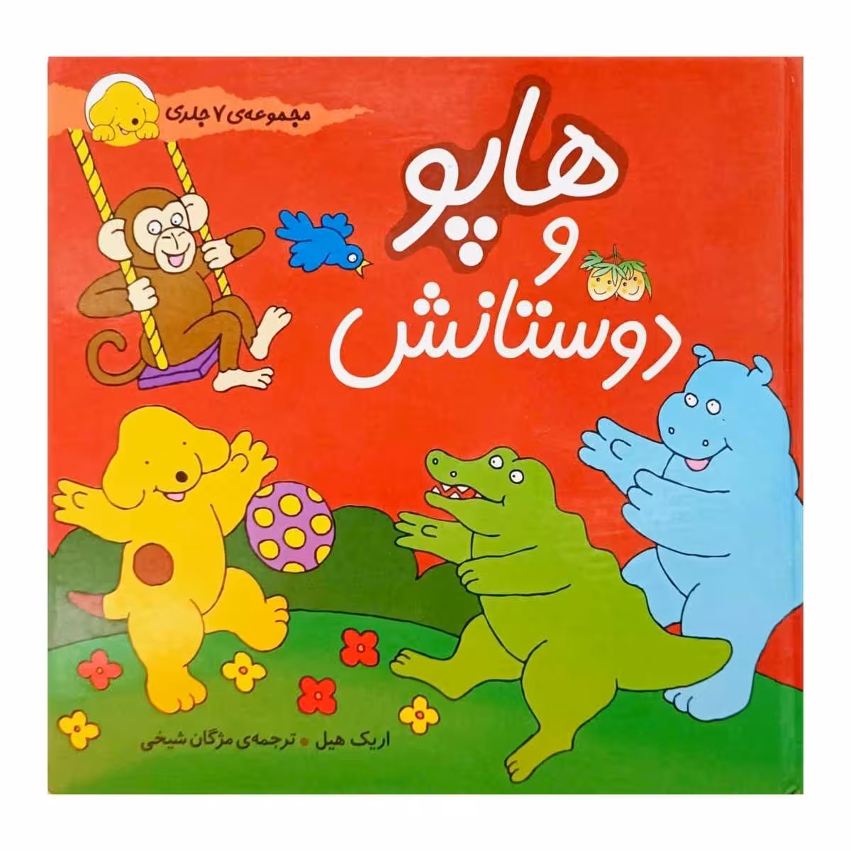 هاپو و دوستانش