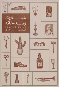 عمارت رصدخانه (شمیز،رقعی،کنار)