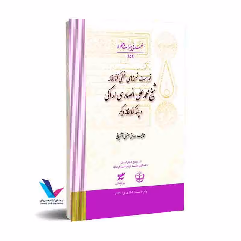 فهرست نسخه های خطی کتابخانه شیخ محمدعلی انصاری اراکی و چند کتابخانه دیگر