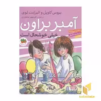 کتاب آمبر براون 10 خیلی خوشحال اثر بروس کاویل نشر افق