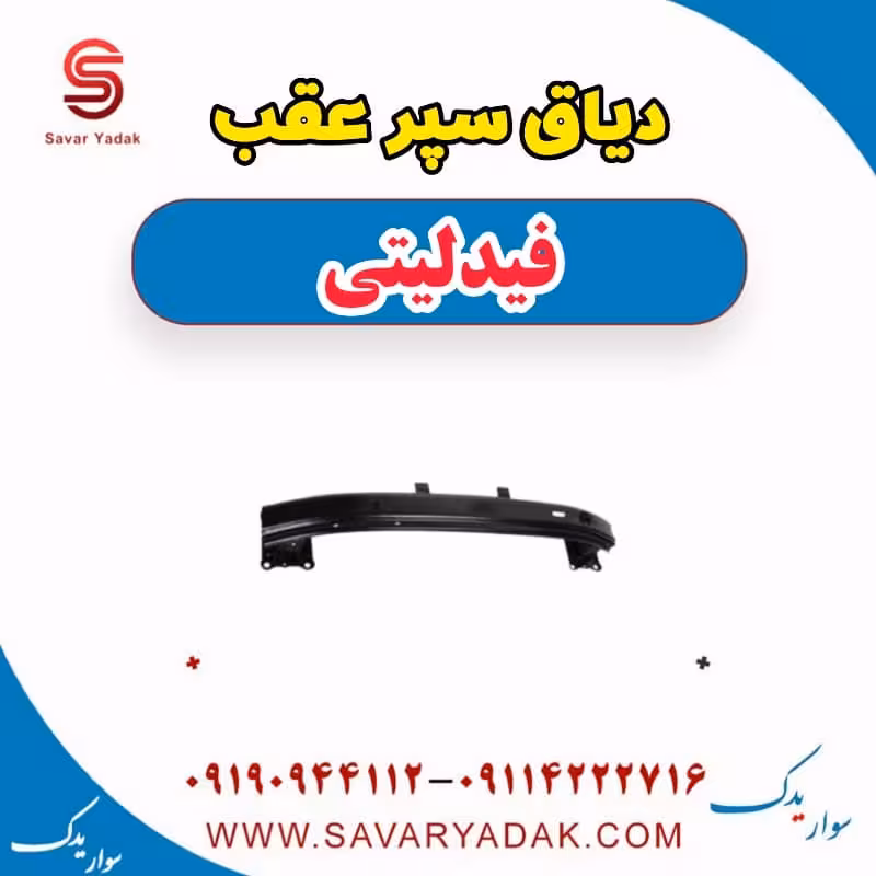 دیاق سپر عقب فیدلیتی