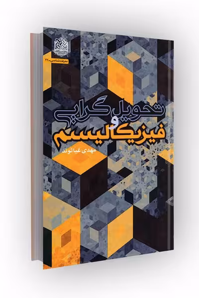 تحویل گرایی و فیزیکالیسم