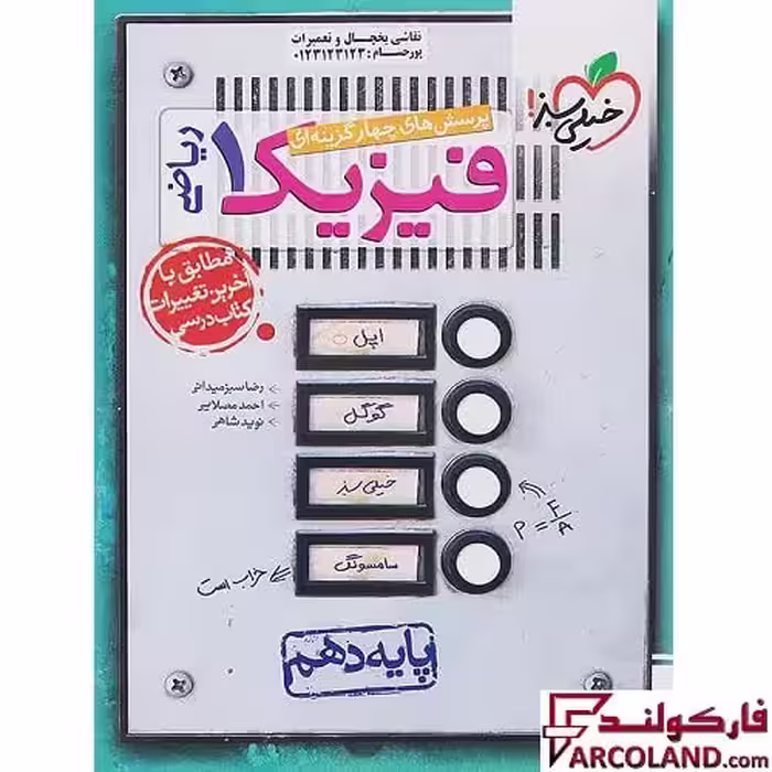 کتاب فیزیک دهم ریاضی تست خیلی سبز