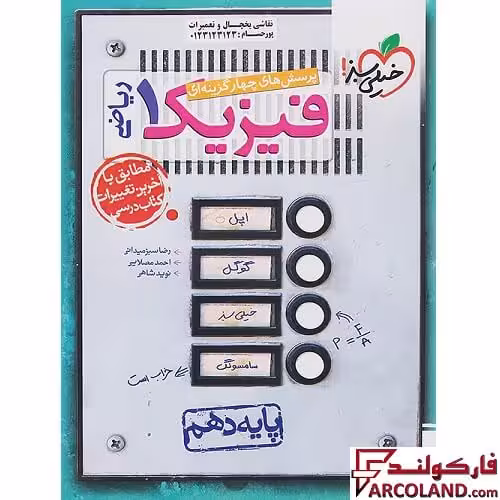 کتاب فیزیک دهم ریاضی تست خیلی سبز