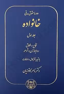 دوره حقوق مدنی خانواده (جلد اول نکاح و طلاق،روابط زن و شوهر)