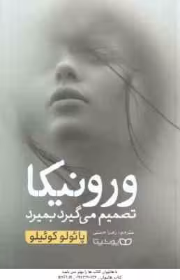 ورونیکا تصمیم میگیرد بمیرد ( پائولو کوئیلو – زهرا حسنی )