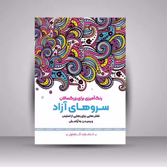 کتاب رنگ آمیزی برای بزرگسالان (سروهای آزاد)، نقش هایی برای رهایی از استرس و رسیدن به آرامش