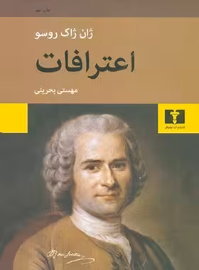 اعترافات - اثر ژان ژاک روسو - انتشارات نیلوفر | چی بخونم