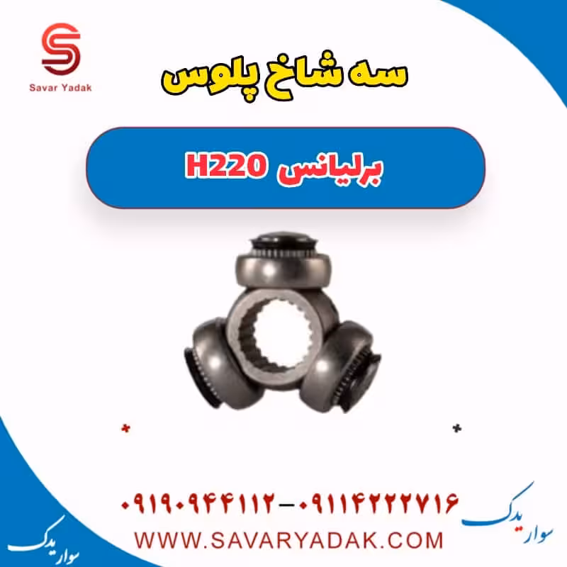 سه شاخ پلوس برلیانس H220