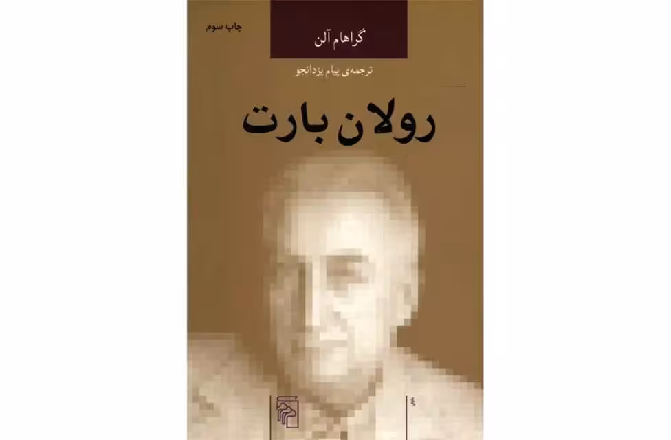 رولان بارت-گراهام آلن-پیام یزدانجو- نشر مرکز