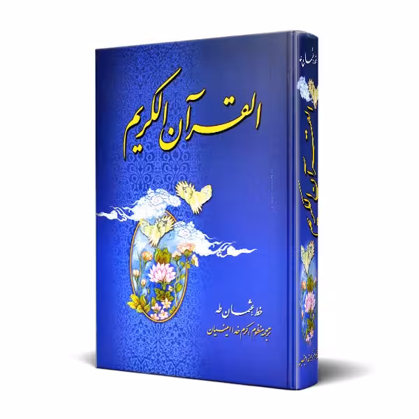 کتاب قرآن وزیری ترجمه منظوم کرم خدا امینیان
