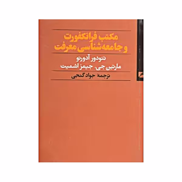 مکتب فرانکفورت و جامعهشناسی معرفت