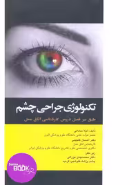 تکنولوژی جراحی چشم ساداتی و گلچینی