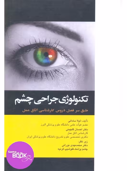 تکنولوژی جراحی چشم ساداتی و گلچینی