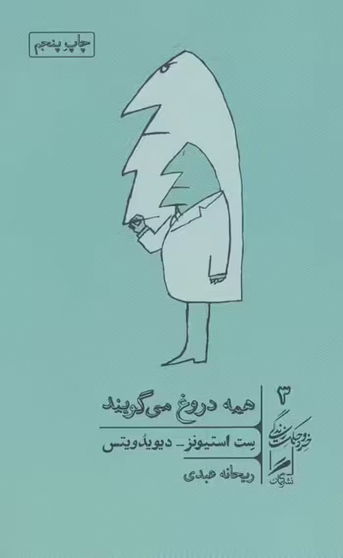 همه دروغ می گویند