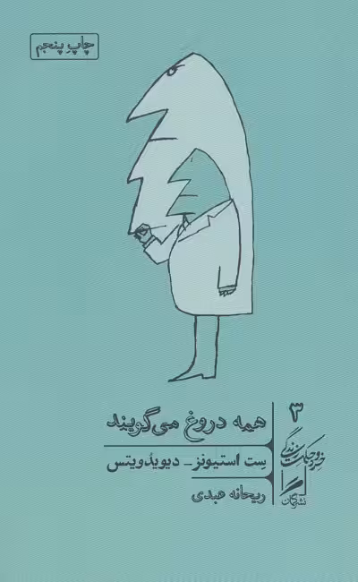 همه دروغ می گویند