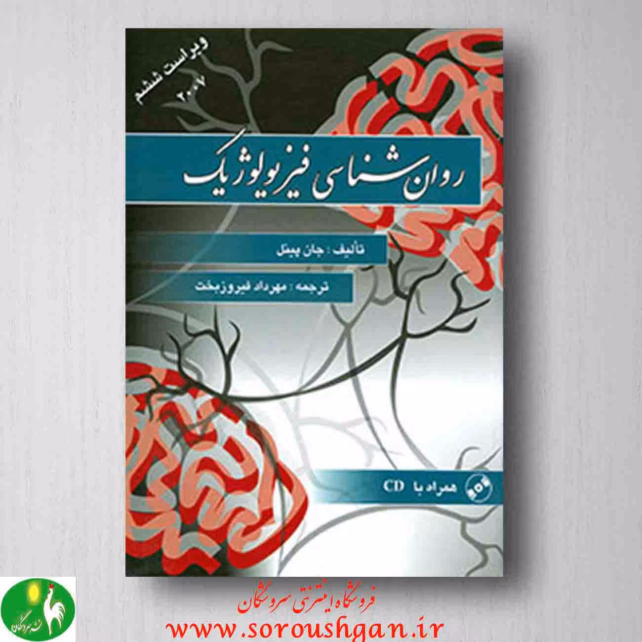رواشناسی فیزیولوژیک پینل ترجمه مهرداد فیروزبخت