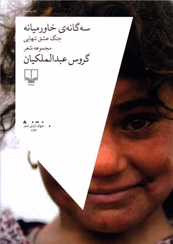 کتاب سه گانه ی خاورمیانه : جنگ،عشق،تنهایی