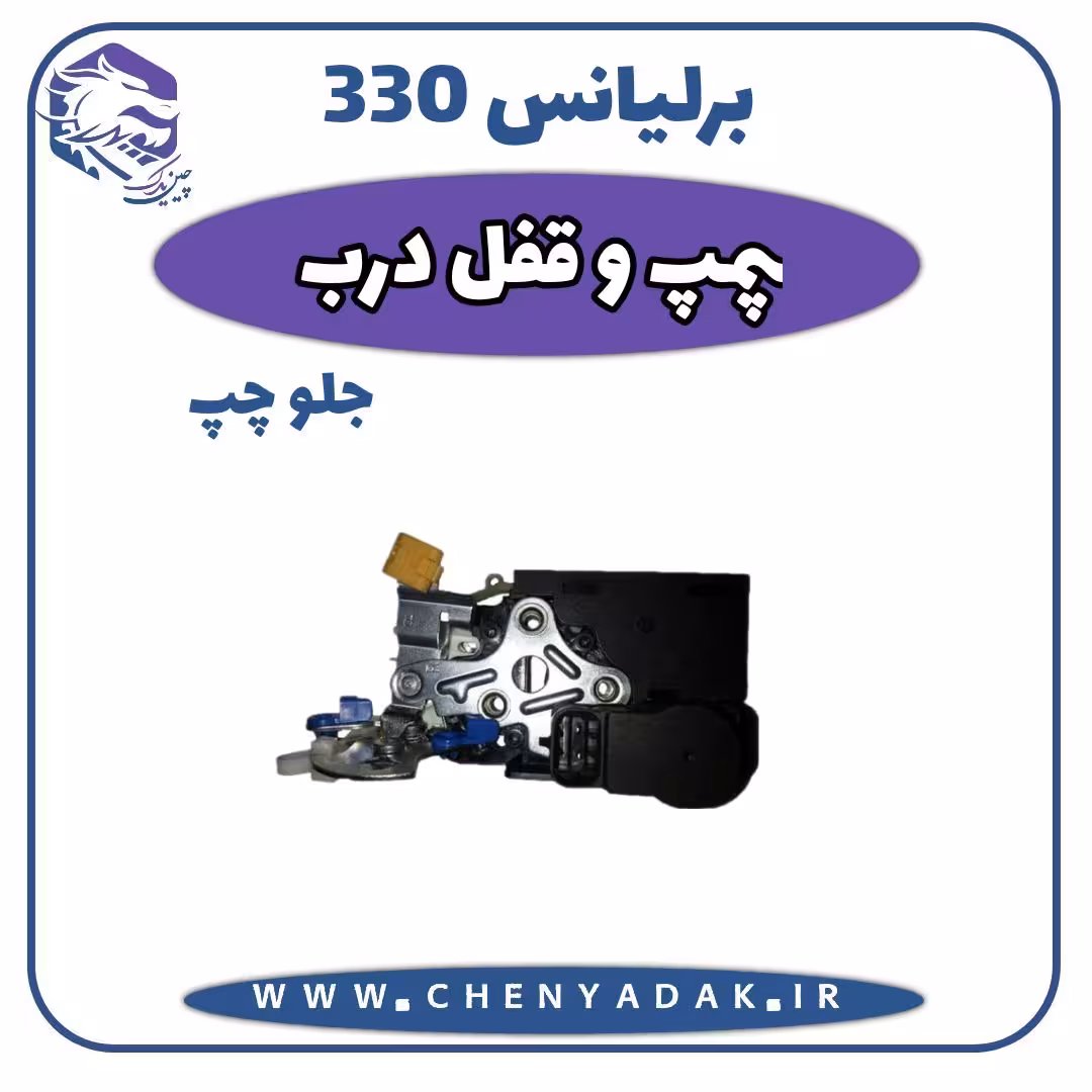 پمپ قفل درب جلو چپ برلیانس H330