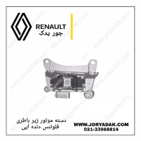 دسته موتور زیر باطری فلوئنس دنده ایی