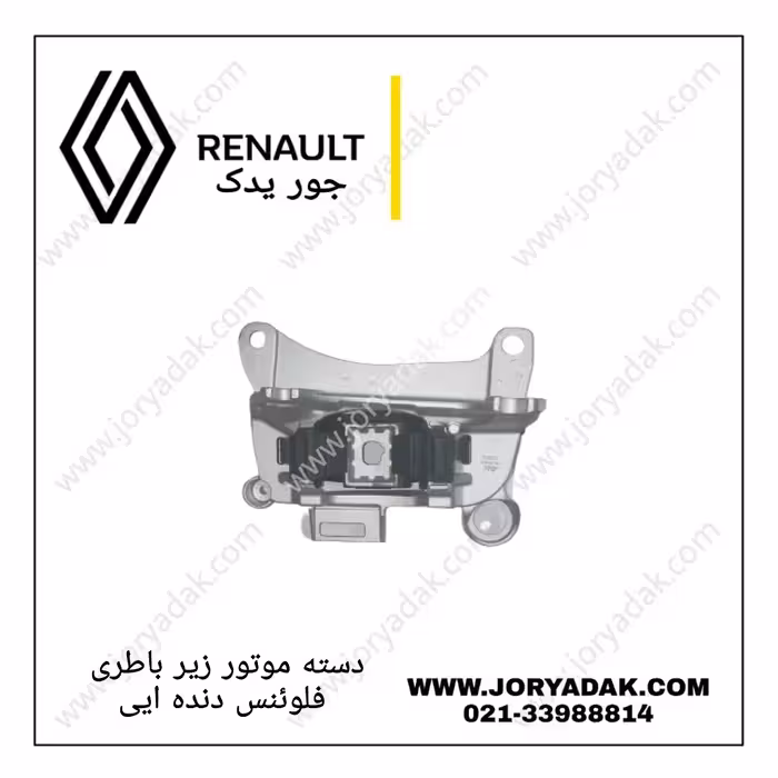 دسته موتور زیر باطری فلوئنس دنده ایی