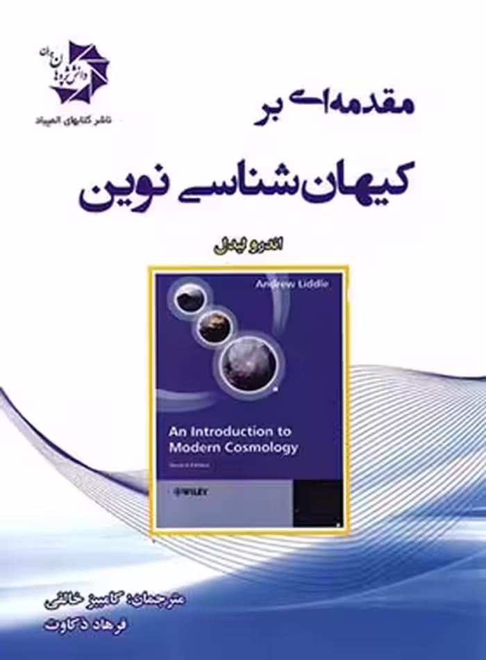 مقدمه ای بر کیهان شناسی نوین دانش پژوهان جوان | چی بخونم