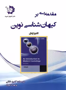 مقدمه ای بر کیهان شناسی نوین دانش پژوهان جوان | چی بخونم