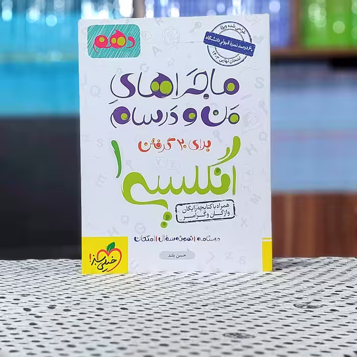 ماجراهای من و درسام زبان انگلیسی دهم خیلی سبز چاپ 1402