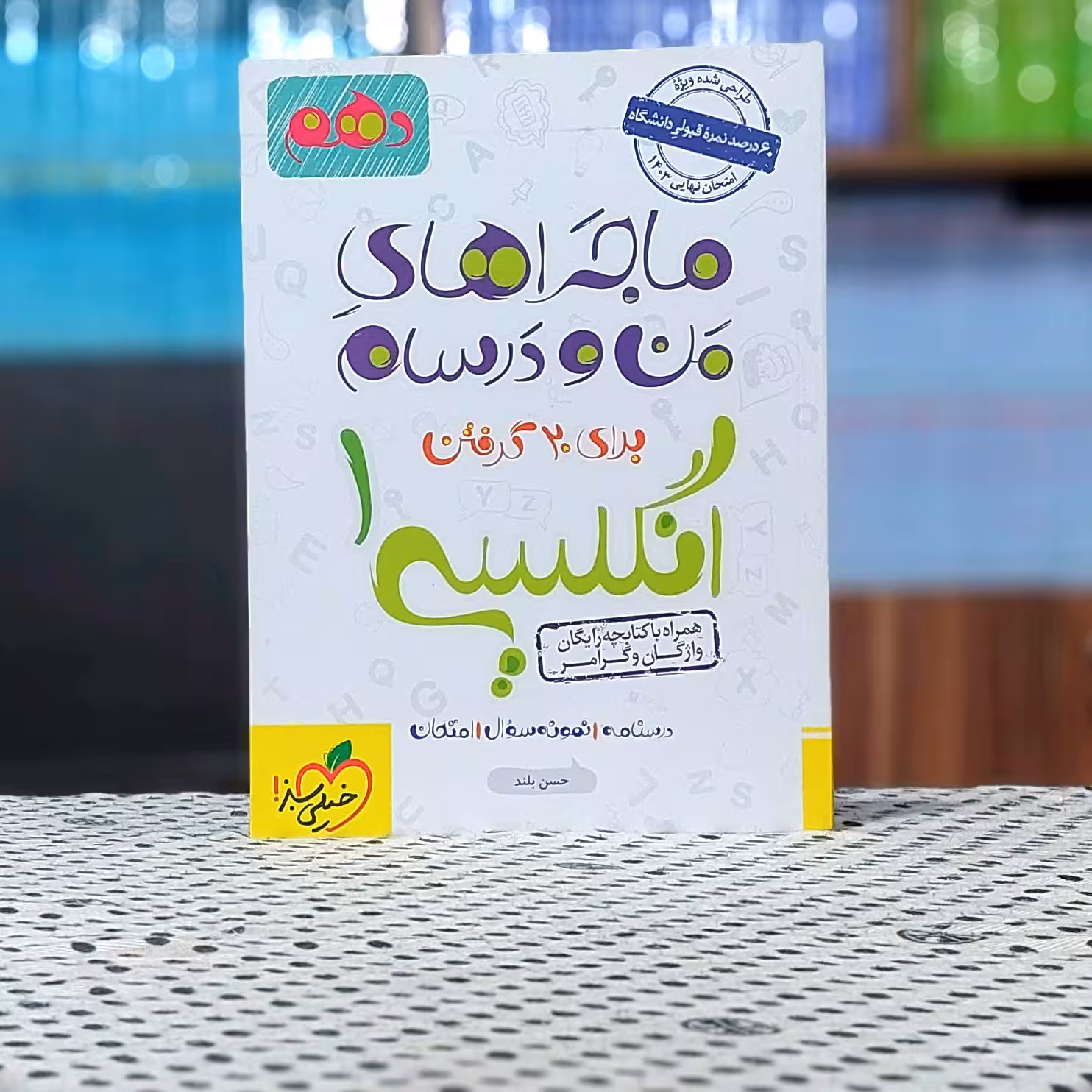ماجراهای من و درسام زبان انگلیسی دهم خیلی سبز چاپ 1402