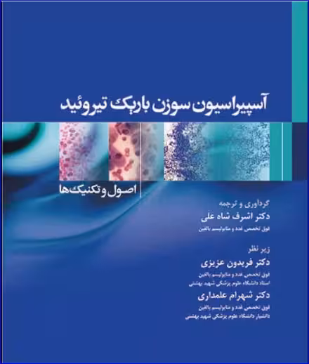 کتاب آسپیراسیون سوزن باریک تیروئید اصول و تکنیک‌ها