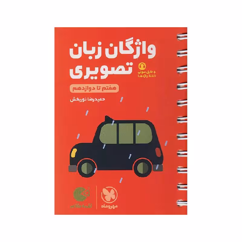 کتاب لقمه واژگان تصویری زبان کنکور مهروماه