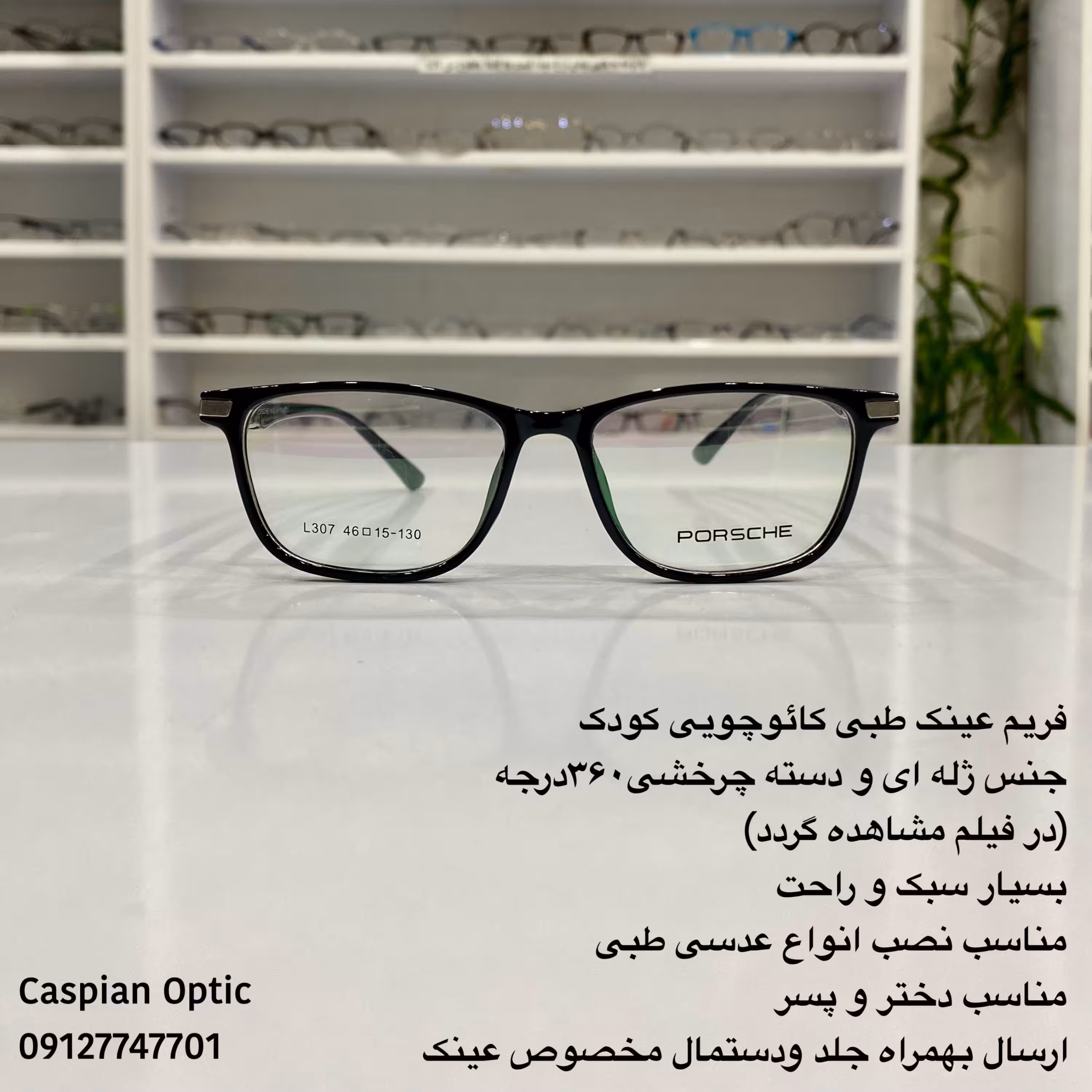 فریم عینک طبی کائوچویی کودک رنگ مشکی دسته چرخش 360درجه باکیفیت در عینک کاسپین