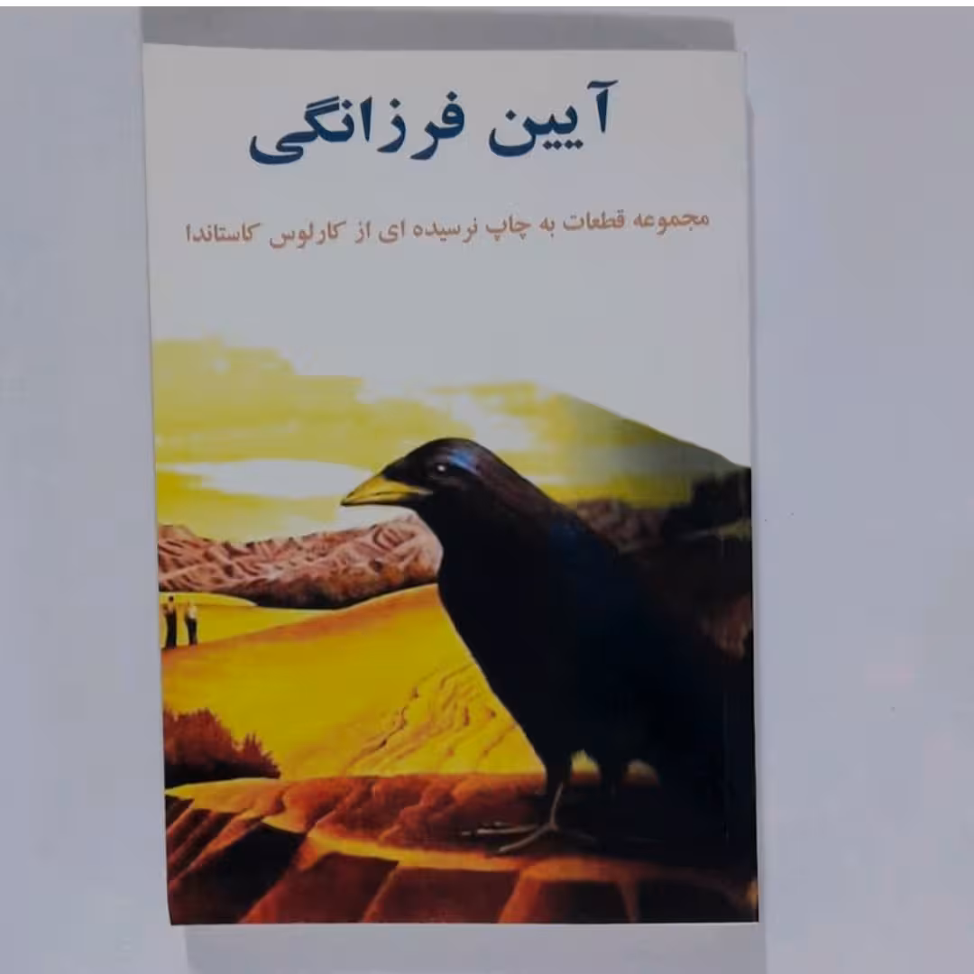 کتاب آیین فرزانگی اثر کارلوس کاستاندا 
